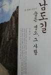 [책]김경식 전 교수의  남도길 숨은 명소, 그 사람