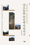 신정일의 갑오동학농민혁명 답사기