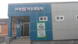 남원 운봉읍 사랑애(愛)작은 목욕탕 운영