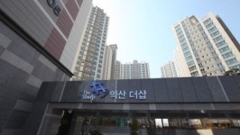 포스코 익산더샵 입주.. 최첨단 관리시스템 및 차별화된 조경에 웅장함 더해