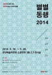 OCI, 16일부터 2014 別★同行(별별동행) 전시회