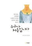 비수민의 인생길 나침반 누구나 처음입니다