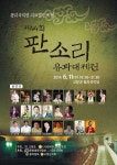 고창 동리국악당, 판소리 유파대제전 개최