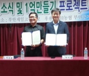 NH농협 부안지부·부안제일고등학교 1억만들기