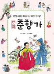 꼬깽이와 떠나는 고전 여행, 판소리 춘향가