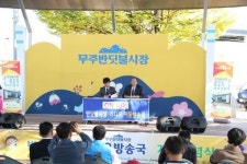 무주 반딧불시장 명물, 라디오 방송