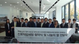 BMW 내쇼날모터스 진로직업체험 협약