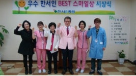 한서요양병원 직원 친절상 베스트 스마일상