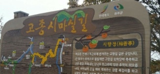 즐거운 나들이 완주 고종시 마실길