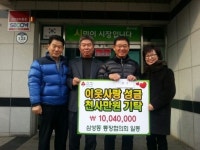 익산 삼성동 통장협의회, 성금 1,004만원 기탁