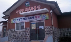 고창군 부안면 작은목욕탕 토요일 연장운영
