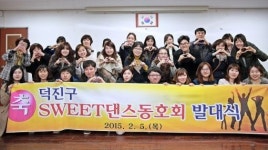 전주시 덕진구, 댄스 동아리 SWEET 발대