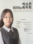 박소은양 첫 피아노독주회 성료