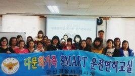 다문화가족 스마트 운전면허교실 개강