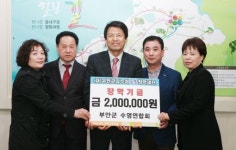 부안군 수영연합회 나누미근농장학금 200만원 기탁