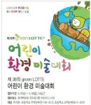 롯데百, 어린이 환경 미술대회 진행