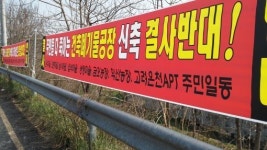 왕궁 건설폐기물 처리장 놓고 업체·주민 첨예 대립