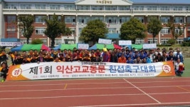 익산시 고교동문 축구대회 개최