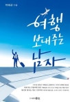 박배균의 여행 보내주는 남자