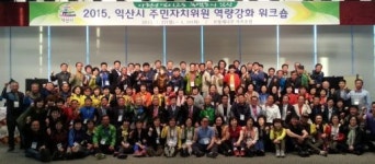 익산 주민자치위원 워크숍