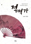 오선악보에 새겨진 동초제 판소리 적벽가