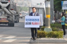 황호열 산건위원장, 익산국토청 쪼개기 반대 1인 시위