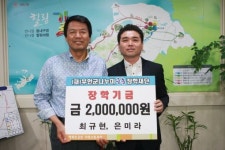 최규현·은미라씨 부부 나누미근농장학금 기탁