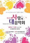 군산예술의전당서 사랑의 대 음악회 개최