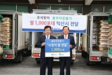 ㈜제일건설, 추석명절 이웃돕기 백미 1천포 기탁