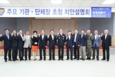 김제경찰서, 기관장 초청 치안설명회 개최