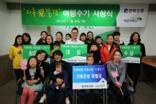 전북은행, 가족애 발견 여행수기 시상식