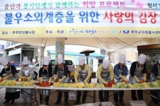 무주군, 4대 종단과 함께하는 김장 나눔 행사 개최