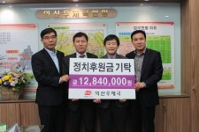 익산우체국, 정치후원금 선관위 기탁