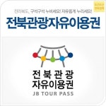 [관광산업] 전북의 맛과 멋 살려 신성장 동력으로