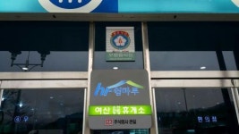 여산휴게소 모범음식점 지정