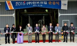 한보요업, 순창 풍산제2농공단지서 준공식