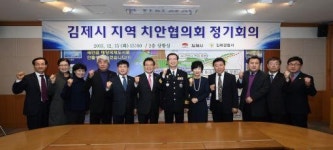 김제시 지역 치안협의회 개최