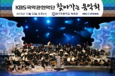 KBS국악관현악단 찾아가는 음악회