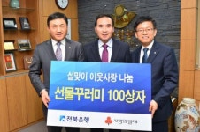 전북은행 순창지점, 이웃돕기 선물꾸러미 기탁