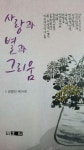 권영민 시집 사랑과 별과 그리움