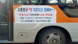 순창경찰서, 교통사고 예방 버스 외부광고 눈길