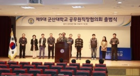 군산대 제9대 공무원직장협 출범