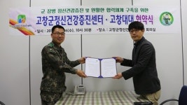 고창군 보건소 정신건강증진센터, 고창대대와 업무협약