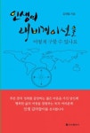 김재철 에세이 인생의 내비게이션을 어떻게…