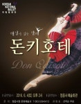 국립발레단, 정읍서 해설이 있는 발레 돈키호테 공연 대성황