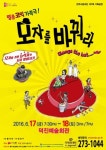 전주시립극단, 가족극 모자를 바꿔라