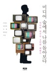 미디어 숲에서 나를 돌아보다
