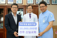 예수병원 행정부, 전주신일교회 발전기금 후원