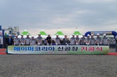 페이퍼코리아 공장이전 본격 착수