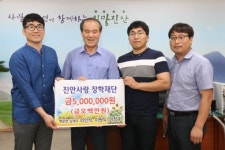 진안사랑장학재단에 장학금 기탁 잇따라
